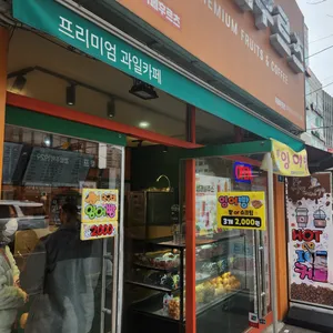 카페 후르츠 리뷰 사진