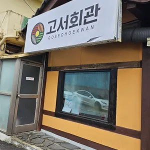 고서회관 리뷰 사진