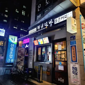 청년다방 리뷰 사진