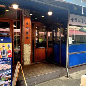 일도불백 리뷰 사진