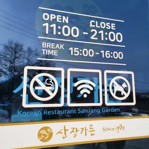 산장가든 리뷰 사진