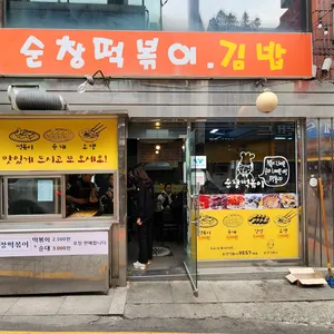 순창떡볶이 리뷰 사진
