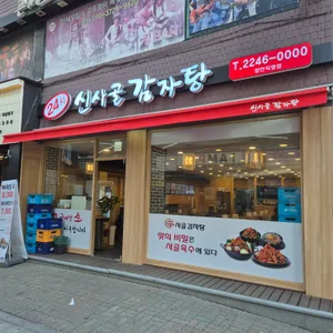 신사골감자탕 리뷰 사진