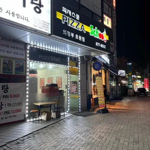 피자스쿨 리뷰 사진
