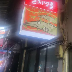 넝쿨식당 리뷰 사진