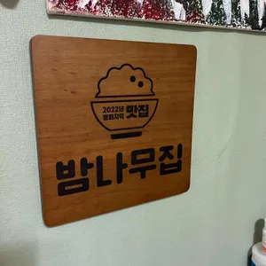 밤나무집 리뷰 사진
