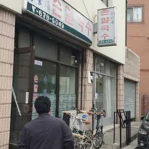 이가네손칼국수 리뷰 사진