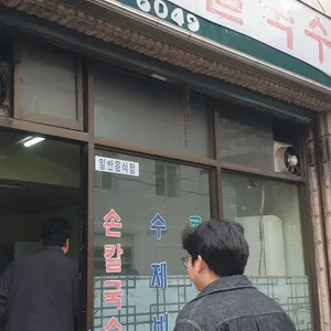 이가네손칼국수 리뷰 사진