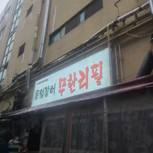 통영장어무한리필 리뷰 사진
