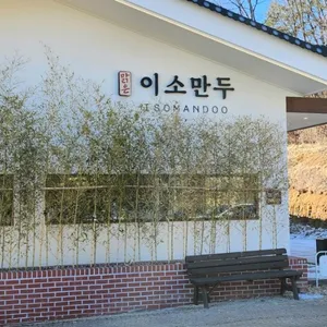 맑은이소만두 대표 사진