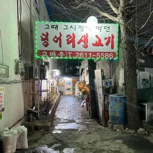 고바우 리뷰 사진