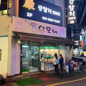 이모네 리뷰 사진