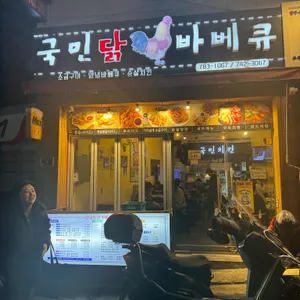 국민닭바베큐 리뷰 사진