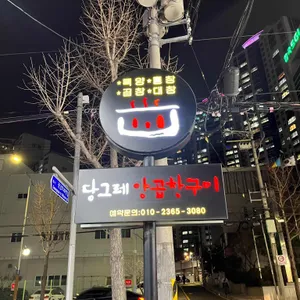 당그레양곱창구이 리뷰 사진
