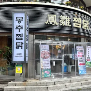 봉추찜닭 리뷰 사진