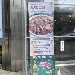 봉추찜닭 리뷰 사진