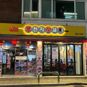 천지양꼬치 리뷰 사진