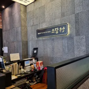 소담촌 리뷰 사진