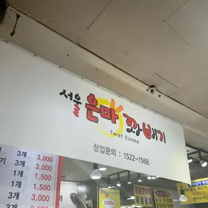 서울은마꽈배기 리뷰 사진