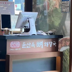 둔산옥 뼈해장국 리뷰 사진
