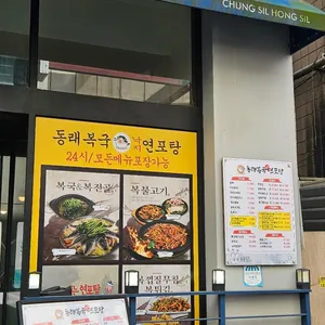 동래복국 리뷰 사진
