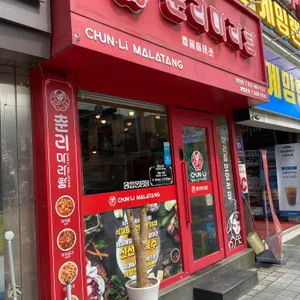 춘리마라탕 리뷰 사진