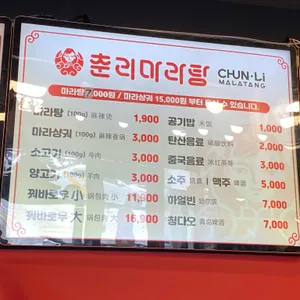 춘리마라탕 리뷰 사진