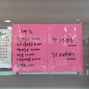 고추만두국집 리뷰 사진