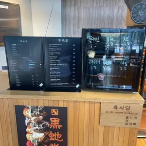 흑사당 리뷰 사진