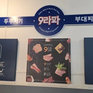 9라파 부대찌개 리뷰 사진