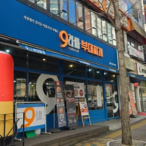 9라파 부대찌개 리뷰 사진