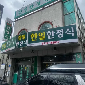 한일한정식 리뷰 사진