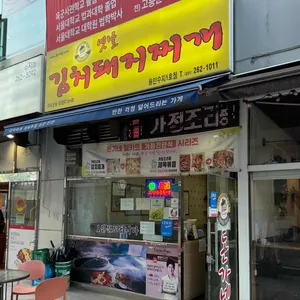 돈가네돼지찌개 리뷰 사진