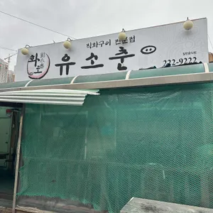 유소춘 리뷰 사진
