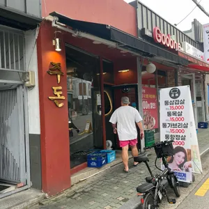 주돈 리뷰 사진