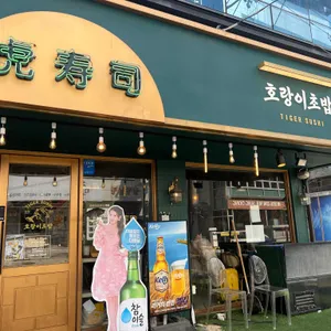 호랑이초밥 리뷰 사진