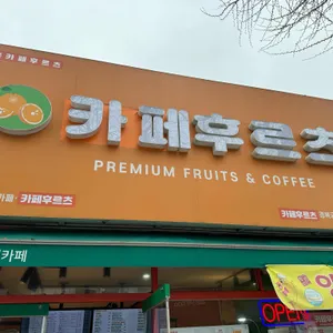 카페 후르츠 리뷰 사진