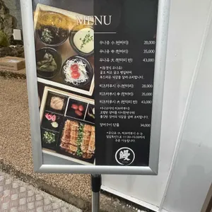 우나기 만 리뷰 사진