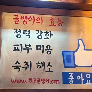 명불허전 원조골뱅이 리뷰 사진