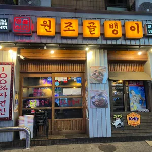 명불허전 원조골뱅이 리뷰 사진