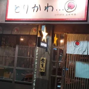 이자카야 토리카와 리뷰 사진