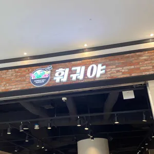 훠궈야 리뷰 사진