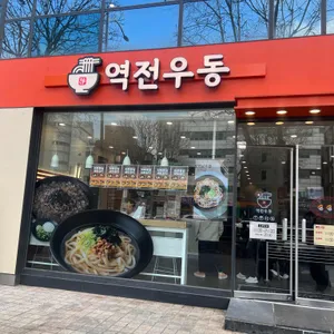 역전우동0410 리뷰 사진