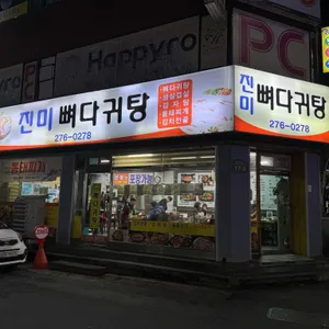 진미뼈다귀탕 리뷰 사진