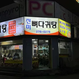 진미뼈다귀탕 리뷰 사진