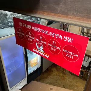 우육미엔 리뷰 사진