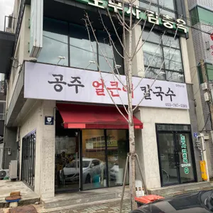 공주얼큰이칼국수 리뷰 사진
