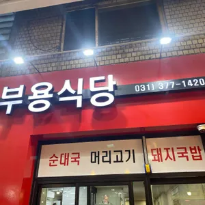 부용식당 리뷰 사진