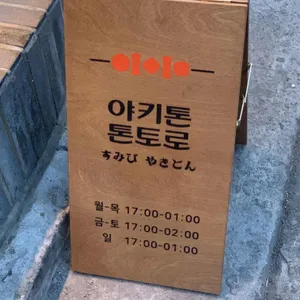 야키톤 톤토로 리뷰 사진