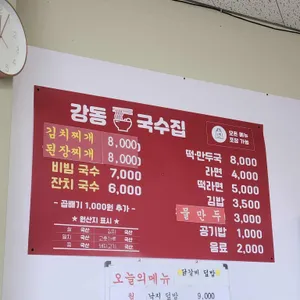 강동국수집 리뷰 사진